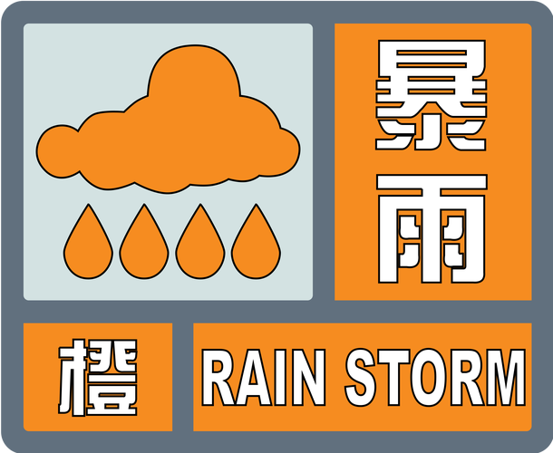 湖北省襄州区发布暴雨橙色预警