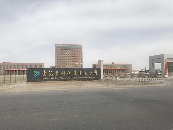 青海海西州镁盐系列产品出口势头强劲