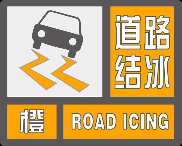 湖南省慈利县发布道路结冰橙色预警