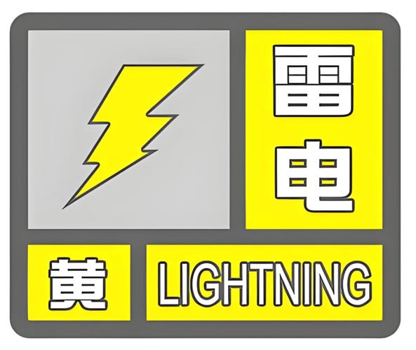 河北省高邑县发布雷电黄色预警_1