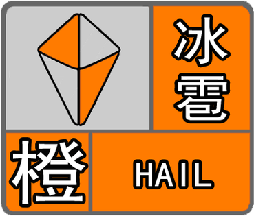 黑龙江省爱辉区发布冰雹橙色预警
